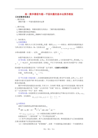 高一数学暑假专题—平面向量的基本运算苏教版知识精讲