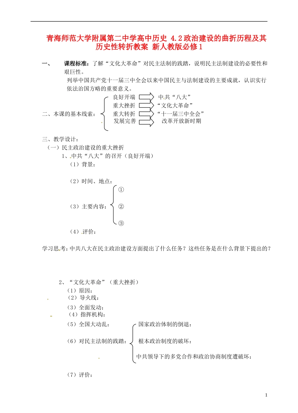 青海师范大学附属第二中学高中历史 4.2政治建设的曲折历程及其历史性转折教案 新人教版必修1_第1页