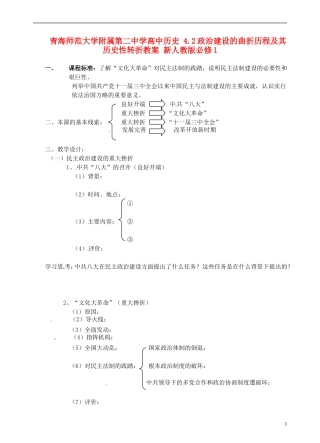 青海师范大学附属第二中学高中历史 4.2政治建设的曲折历程及其历史性转折教案 新人教版必修1