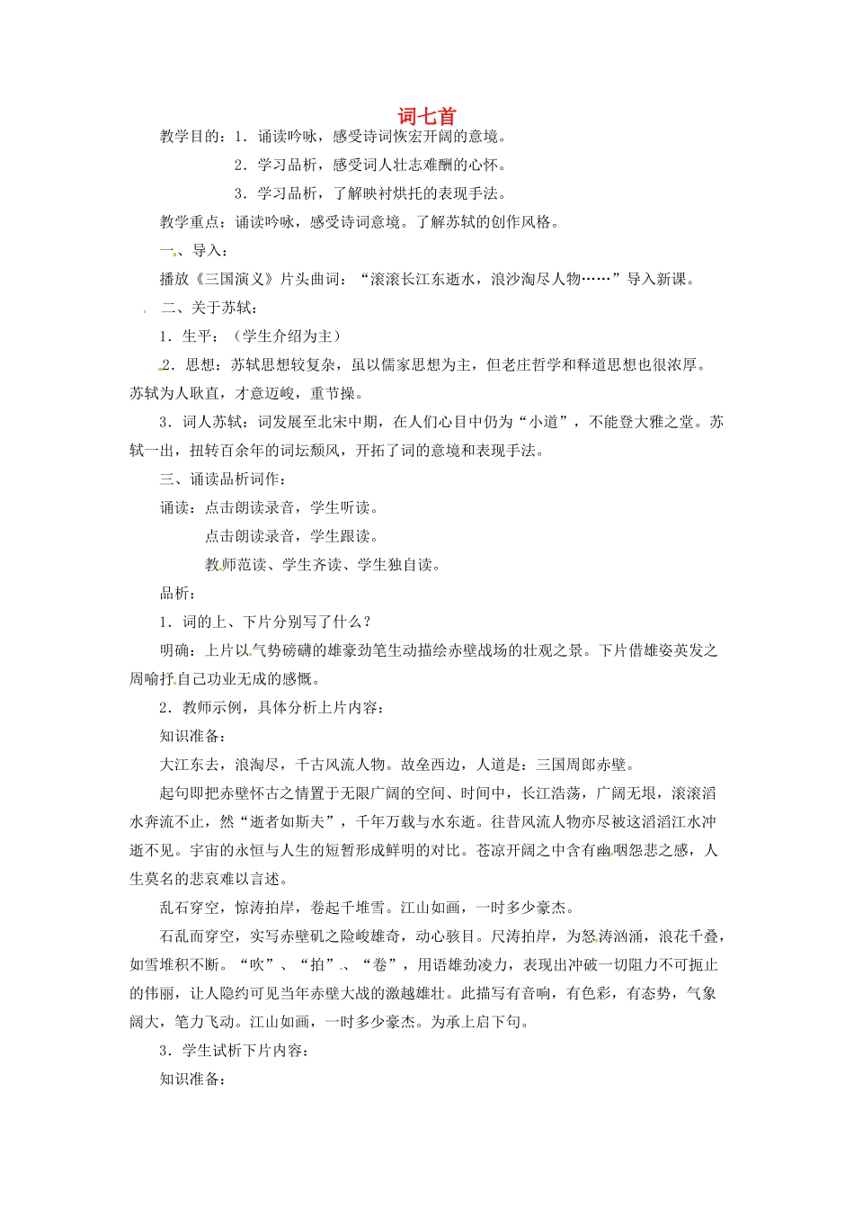 河南省信阳市第六高级中学高中语文 第8课 词七首教案人教版第三册_第1页