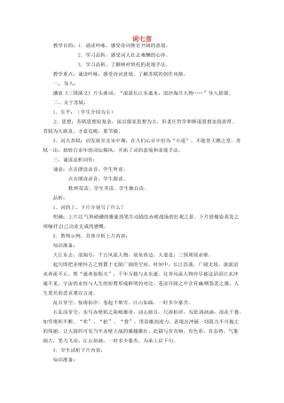 河南省信阳市第六高级中学高中语文 第8课 词七首教案人教版第三册