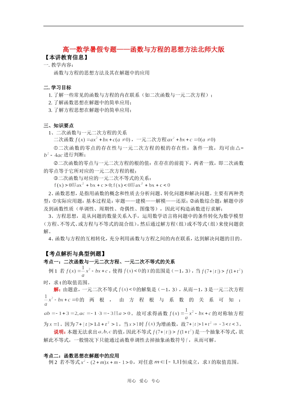 高一数学暑假专题——函数与方程的思想方法北师大版知识精讲_第1页