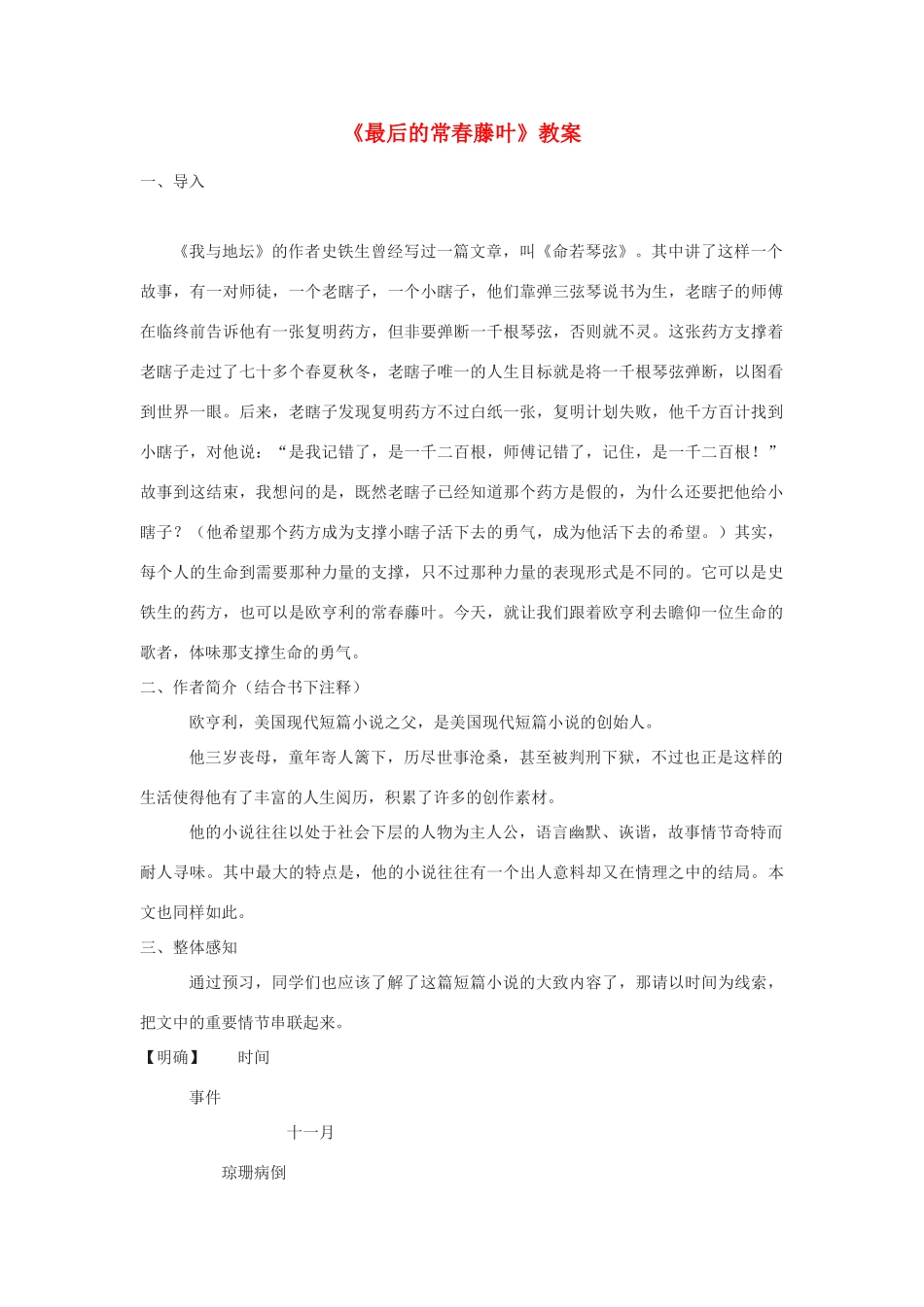 高中语文《最后的常春藤叶》教案8 沪教版第一册_第1页