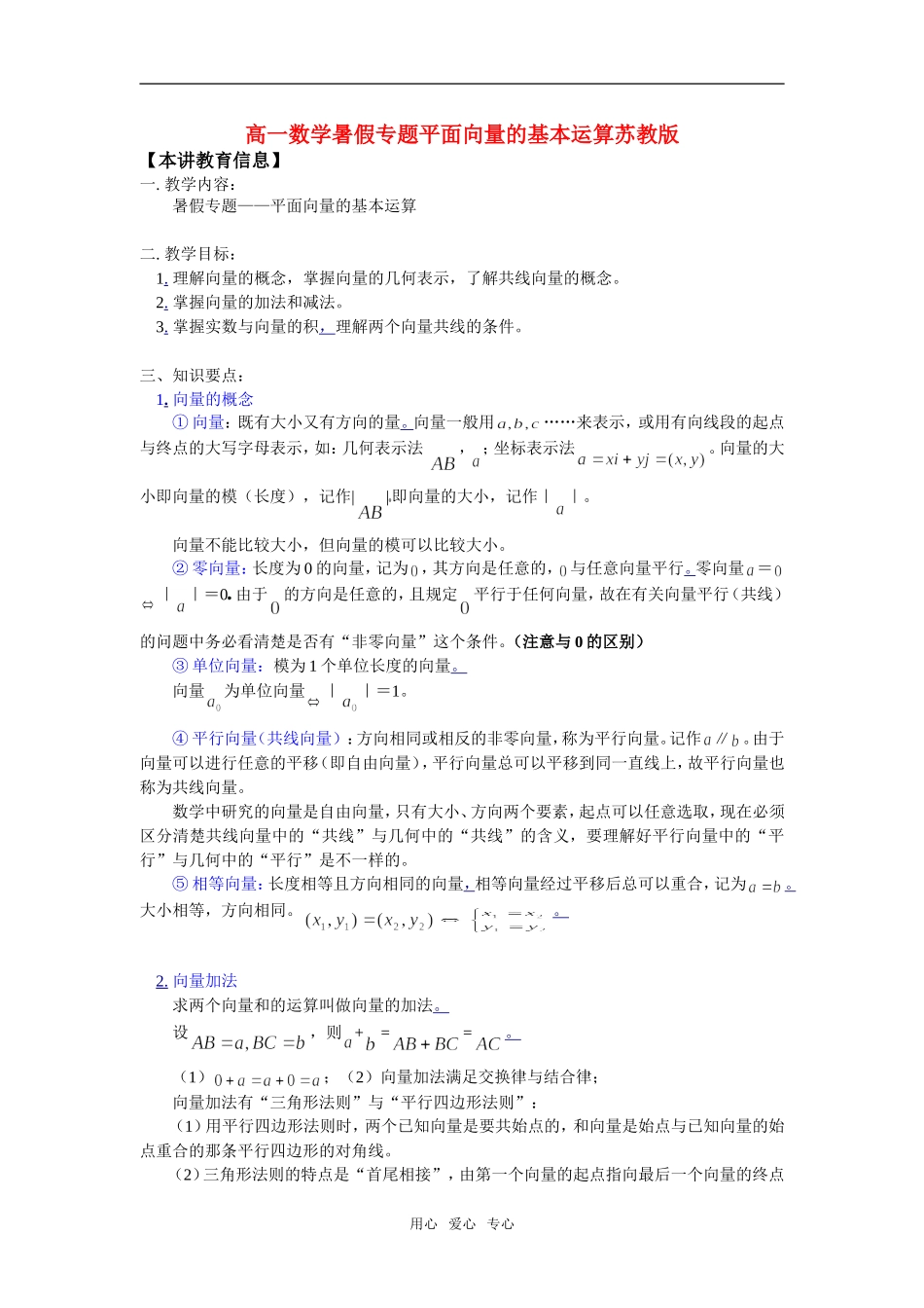 高一数学暑假专题平面向量的基本运算苏教版知识精讲_第1页