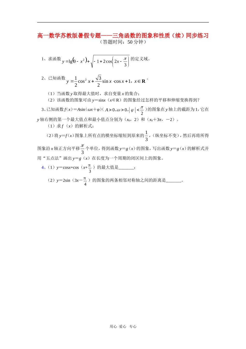 高一数学暑假专题——三角函数的图象和性质（续）同步练习苏教版_第1页