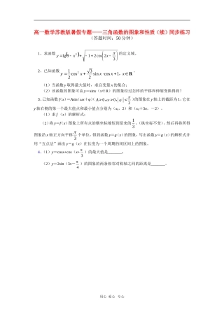 高一数学暑假专题——三角函数的图象和性质（续）同步练习苏教版