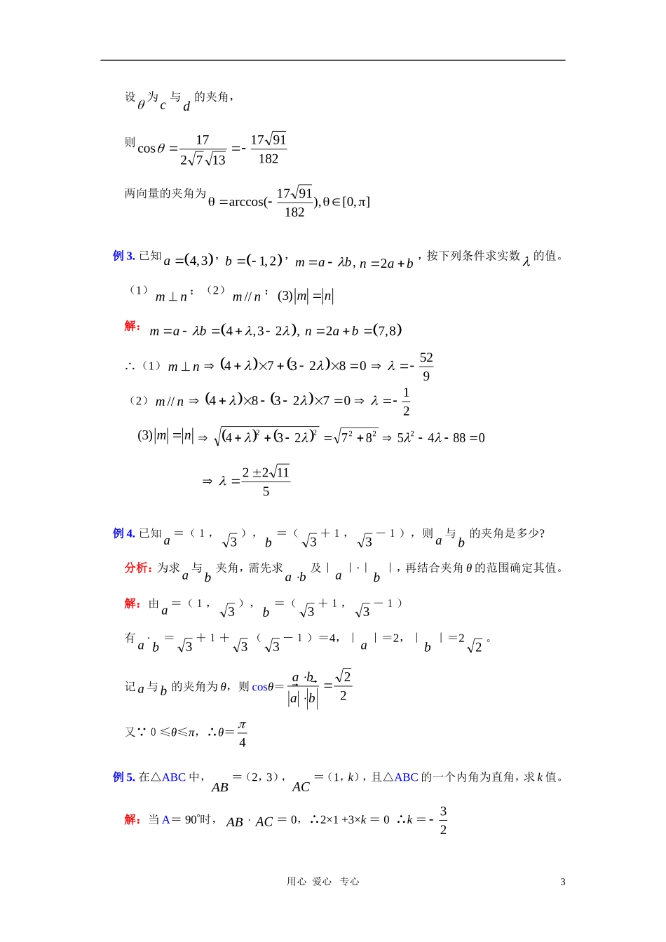 高一数学暑假专题——平面向量的数量积苏教版_第3页