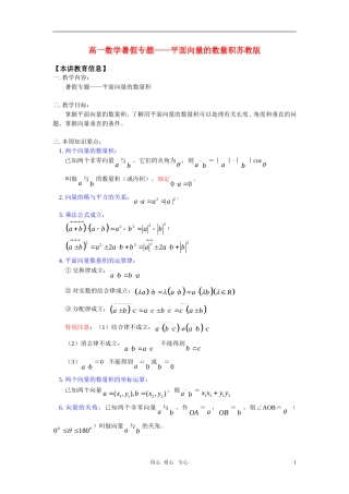 高一数学暑假专题——平面向量的数量积苏教版