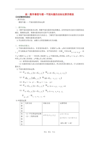高一数学暑假专题—平面向量的坐标运算苏教版