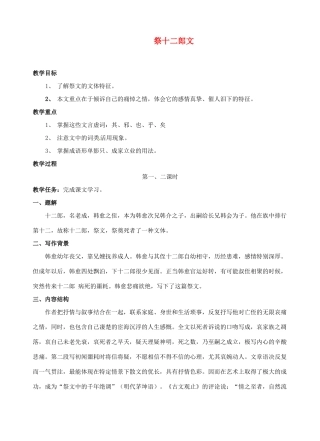 江西省信丰中学高中语文 第三册 祭十二郎文教案