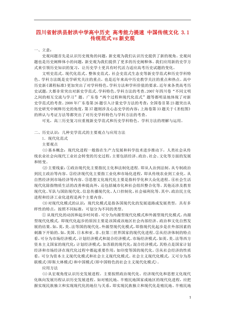 四川省射洪县射洪中学高中历史 高考能力提速 中国传统文化 3.1 传统范式vs新史观_第1页