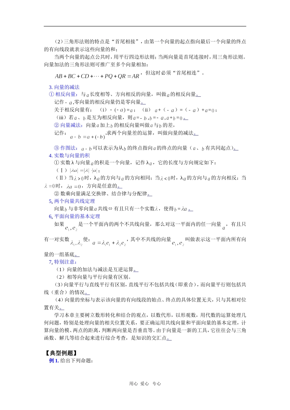 高一数学暑假专题——平面向量的基本运算苏教版 知识精讲_第2页