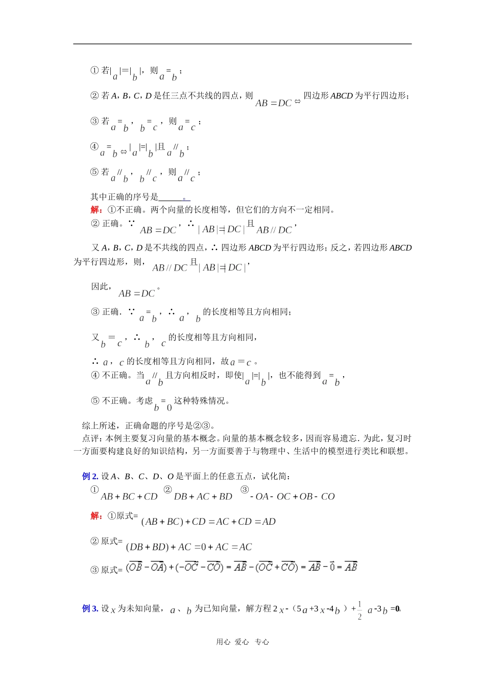 高一数学暑假专题——平面向量的基本运算苏教版 知识精讲_第3页