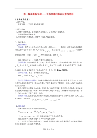 高一数学暑假专题——平面向量的基本运算苏教版 知识精讲