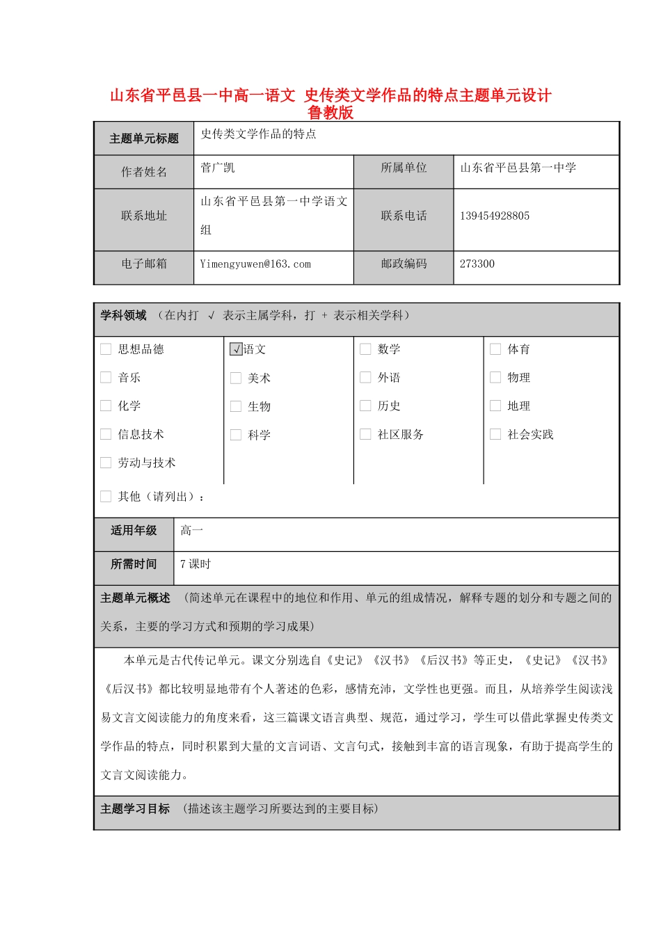 山东省平邑县一中高一语文 史传类文学作品的特点主题单元设计 鲁教版_第1页
