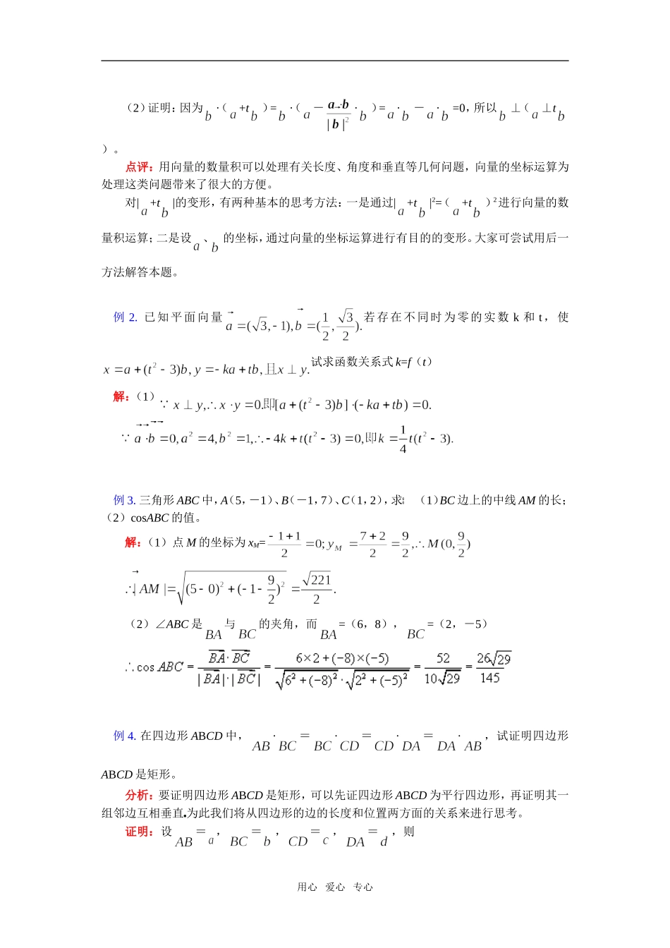 高一数学暑假专题——向量的综合应用苏教版知识精讲_第3页