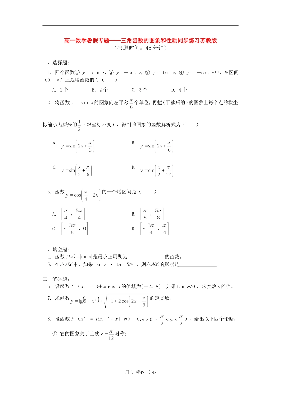 高一数学暑假专题——三角函数的图象和性质同步练习苏教版_第1页