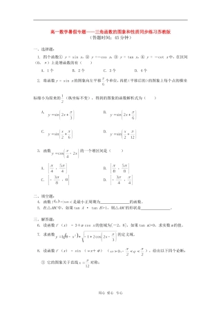 高一数学暑假专题——三角函数的图象和性质同步练习苏教版