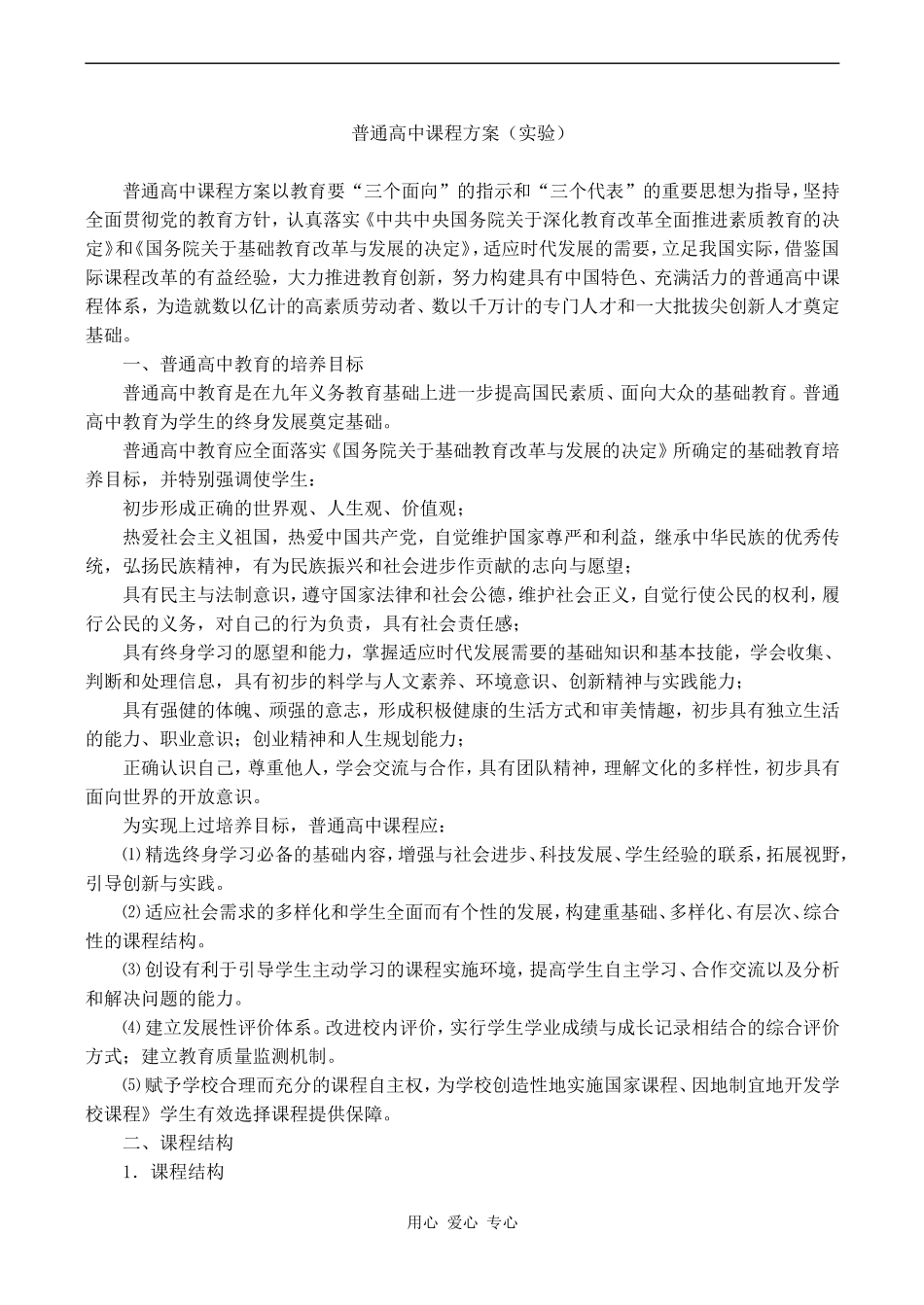 高一数学普通高中课程方案（实验）_第1页