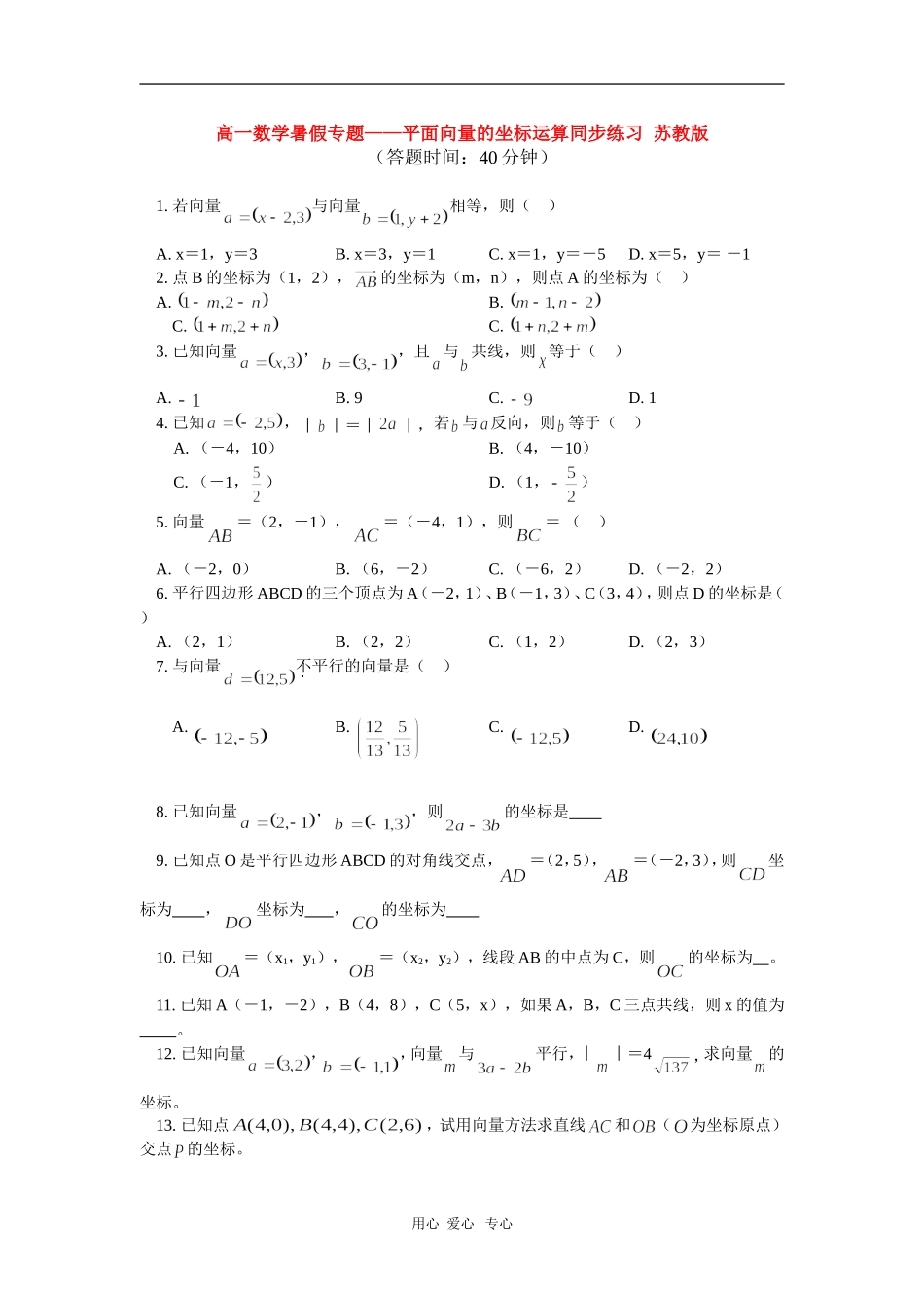 高一数学暑假专题——平面向量的坐标运算同步练习  苏教版_第1页