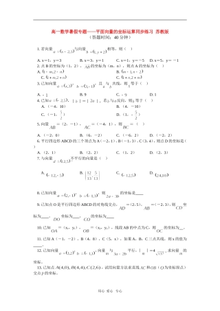 高一数学暑假专题——平面向量的坐标运算同步练习  苏教版