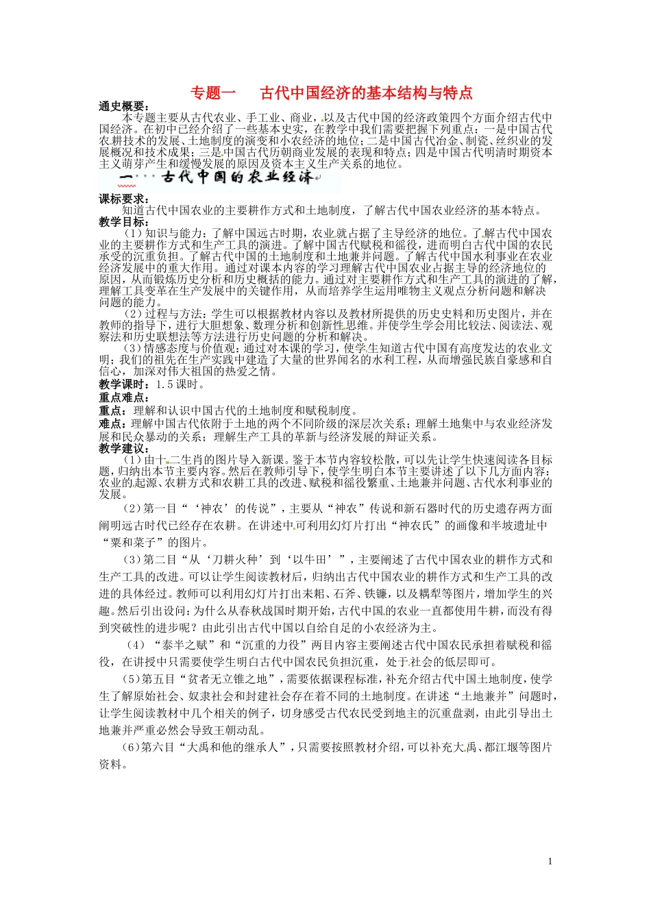 四川省德阳五中高中历史《一  古代中国的农业经济》教案 新人教版必修2_第1页