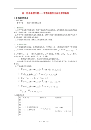 高一数学暑假专题——平面向量的坐标运算苏教版