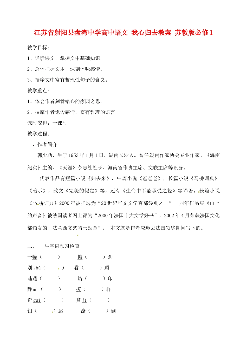 江苏省射阳县盘湾中学高中语文 我心归去教案 苏教版必修1_第1页