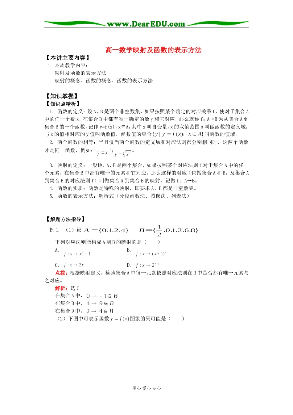 高一数学映射及函数的表示方法知识精讲_第1页