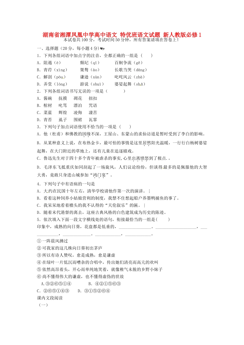 湖南省湘潭凤凰中学高中语文 特优班语文试题 新人教版必修1_第1页