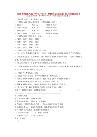 湖南省湘潭凤凰中学高中语文 特优班语文试题 新人教版必修1