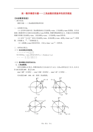 高一数学暑假专题——三角函数的图象和性质苏教版 知识精讲