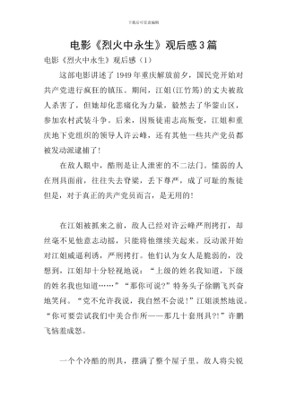 电影《烈火中永生》观后感3篇
