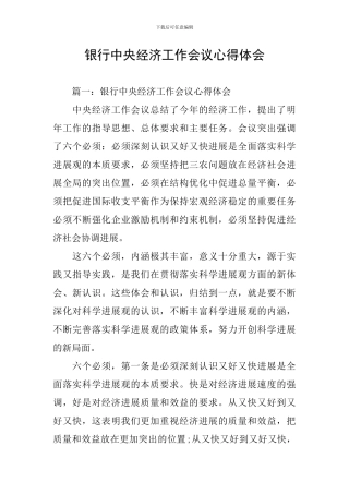 银行中央经济工作会议心得体会