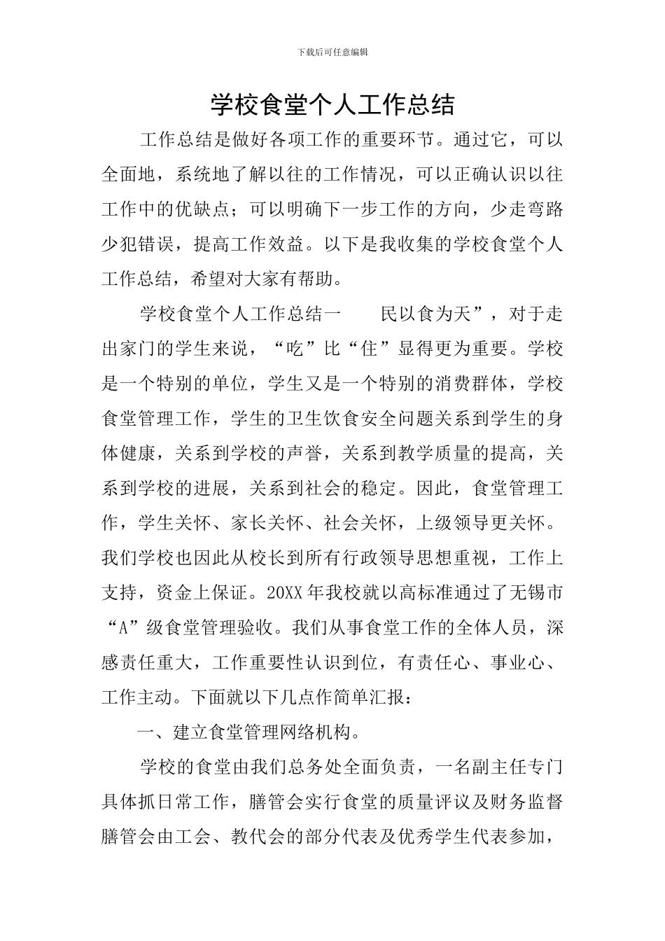 学校食堂个人工作总结_第1页