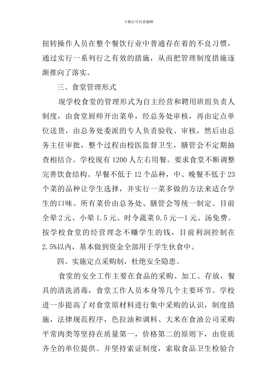 学校食堂个人工作总结_第3页