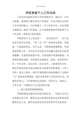 学校食堂个人工作总结
