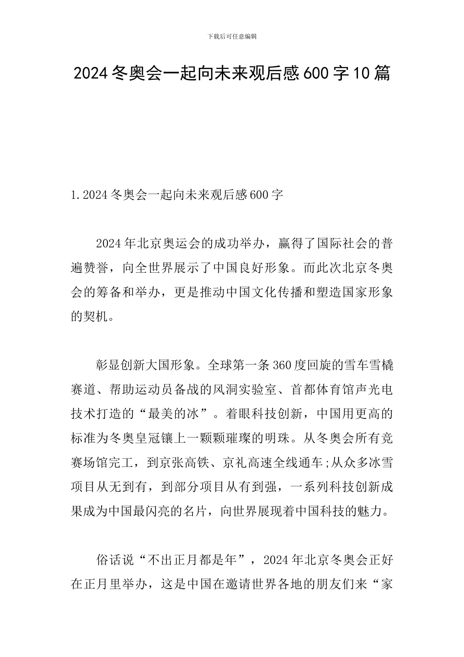 2024冬奥会一起向未来观后感600字10篇_第1页