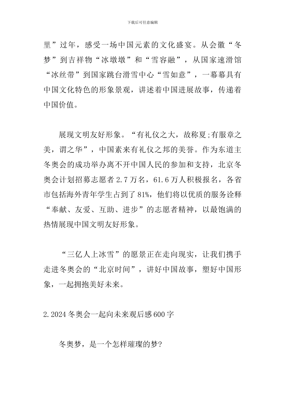 2024冬奥会一起向未来观后感600字10篇_第2页