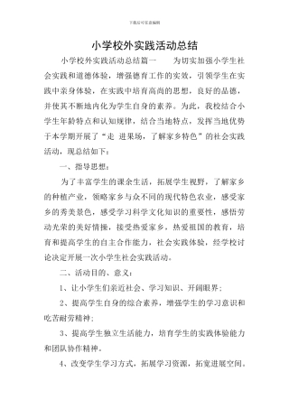 小学校外实践活动总结