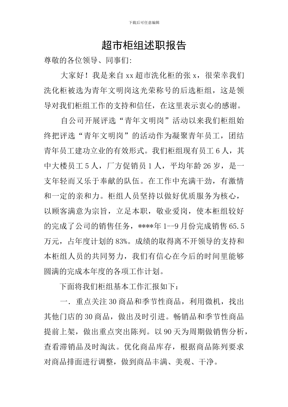 超市柜组述职报告_第1页