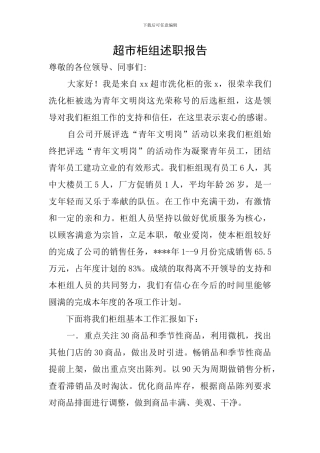 超市柜组述职报告