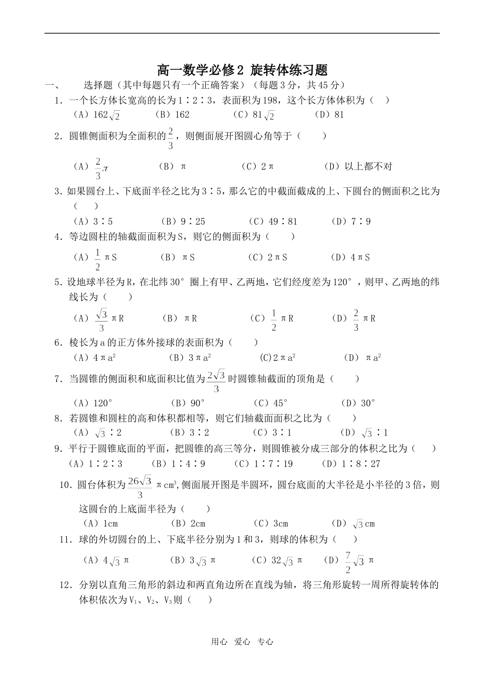 高一数学旋转体练习题必修2_第1页