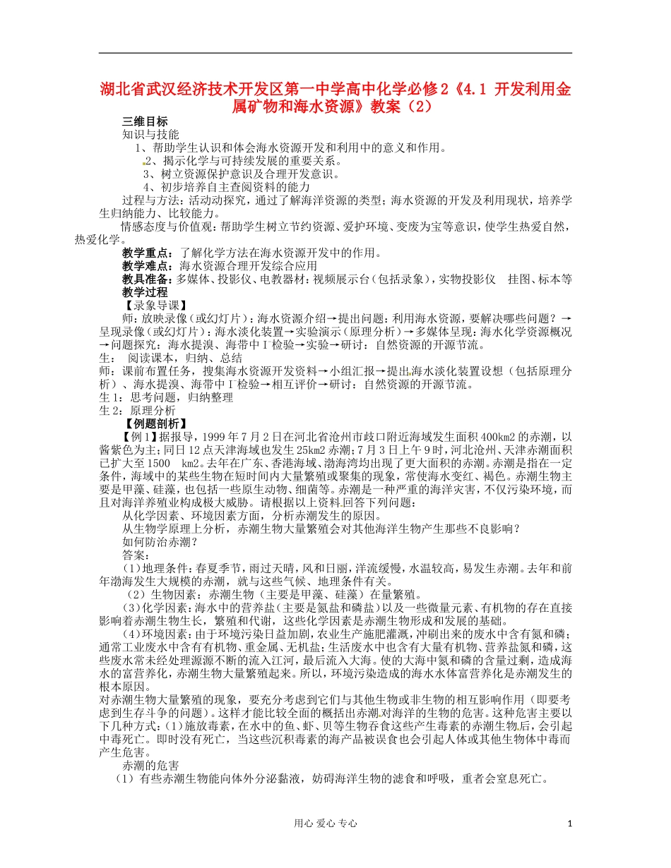 湖北省武汉经济技术开发区第一中学高中化学 《4.1 开发利用金属矿物和海水资源》教案（2） 新人教版必修2_第1页