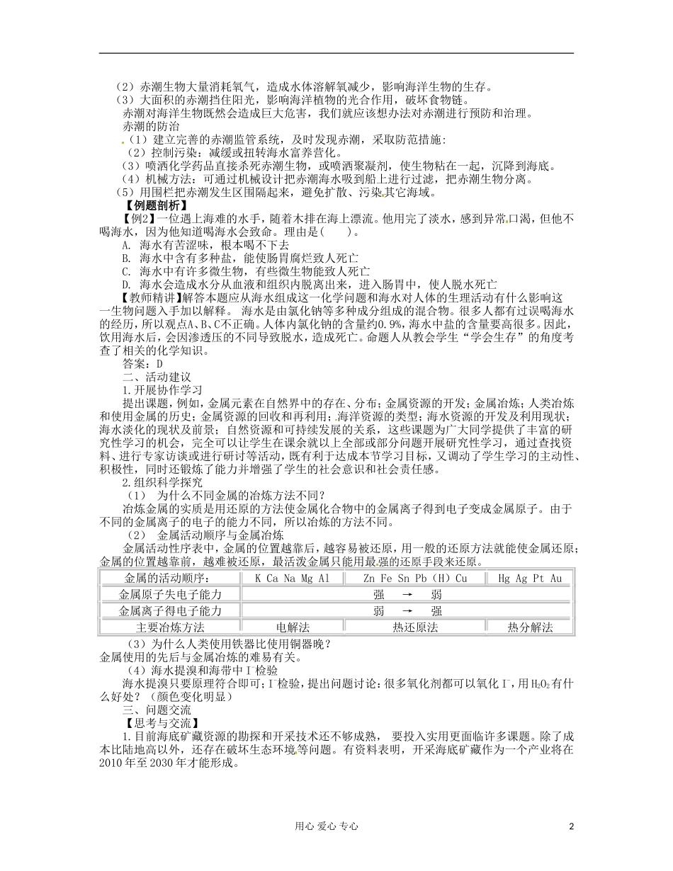 湖北省武汉经济技术开发区第一中学高中化学 《4.1 开发利用金属矿物和海水资源》教案（2） 新人教版必修2_第2页