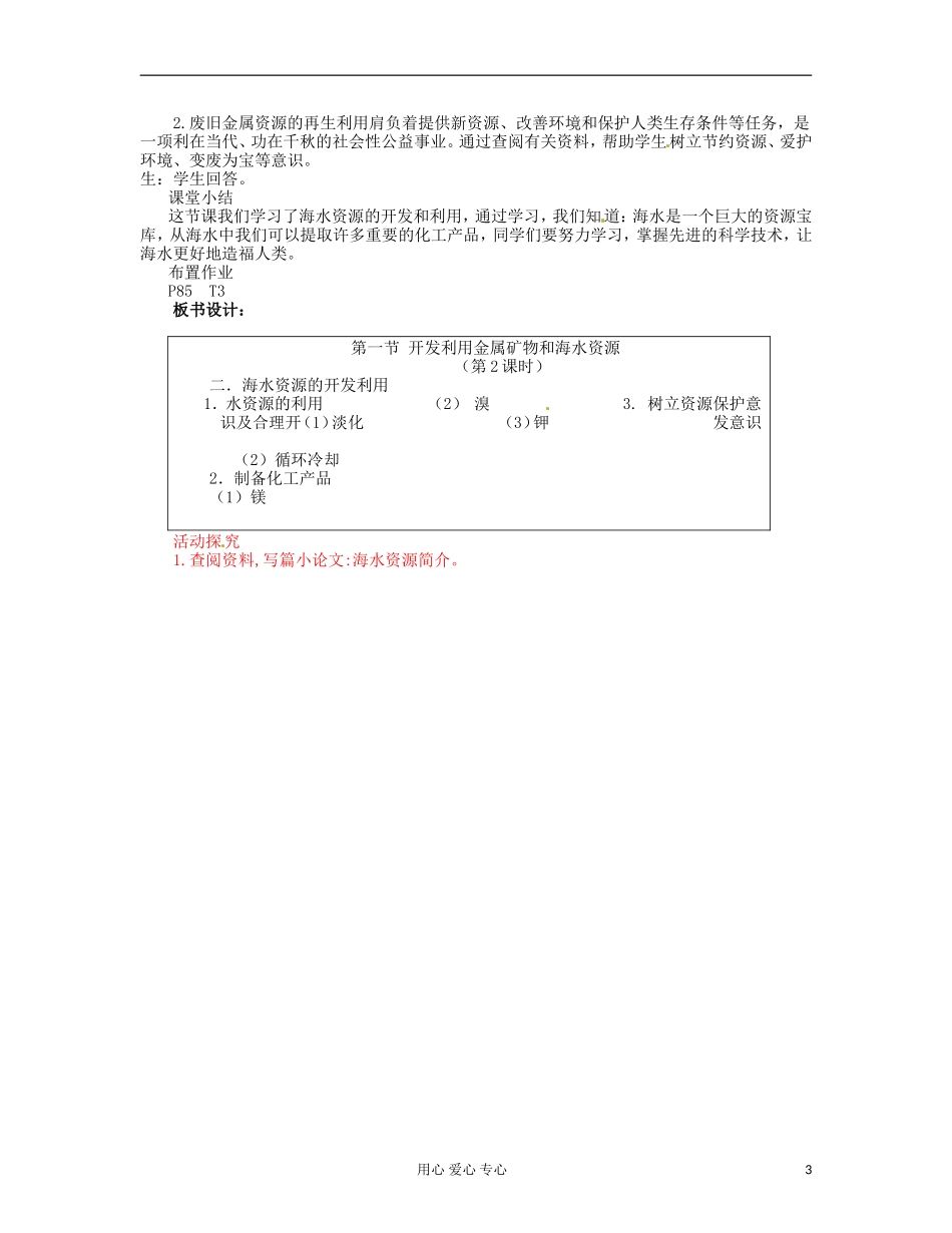 湖北省武汉经济技术开发区第一中学高中化学 《4.1 开发利用金属矿物和海水资源》教案（2） 新人教版必修2_第3页