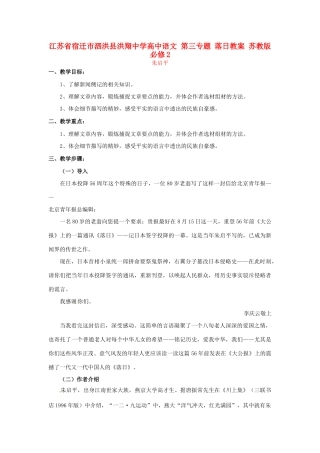 江苏省宿迁市泗洪县洪翔中学高中语文 第三专题 落日教案 苏教版必修2