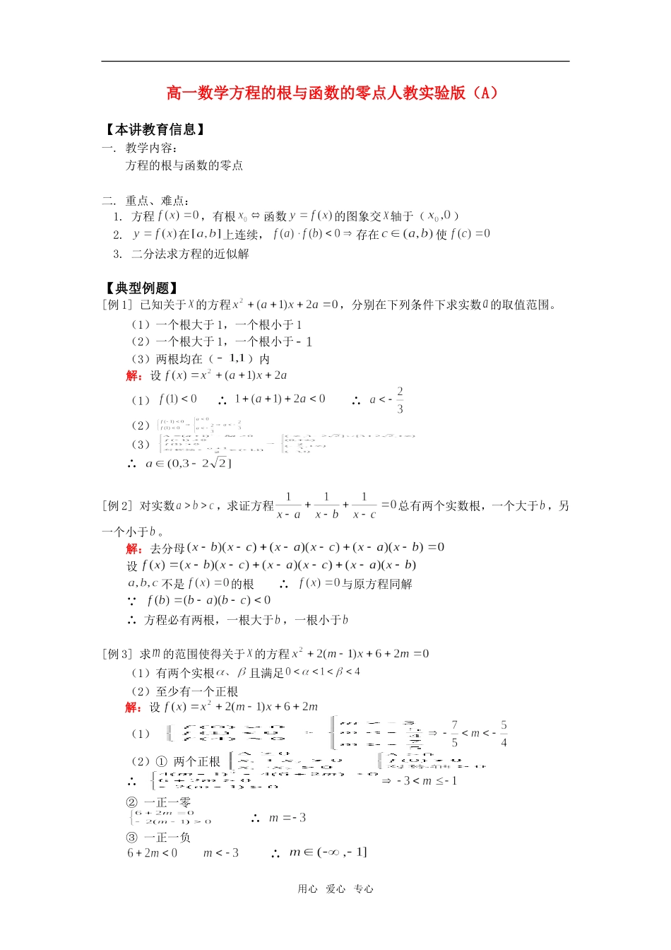 高一数学方程的根与函数的零点人教实验版（A）_第1页