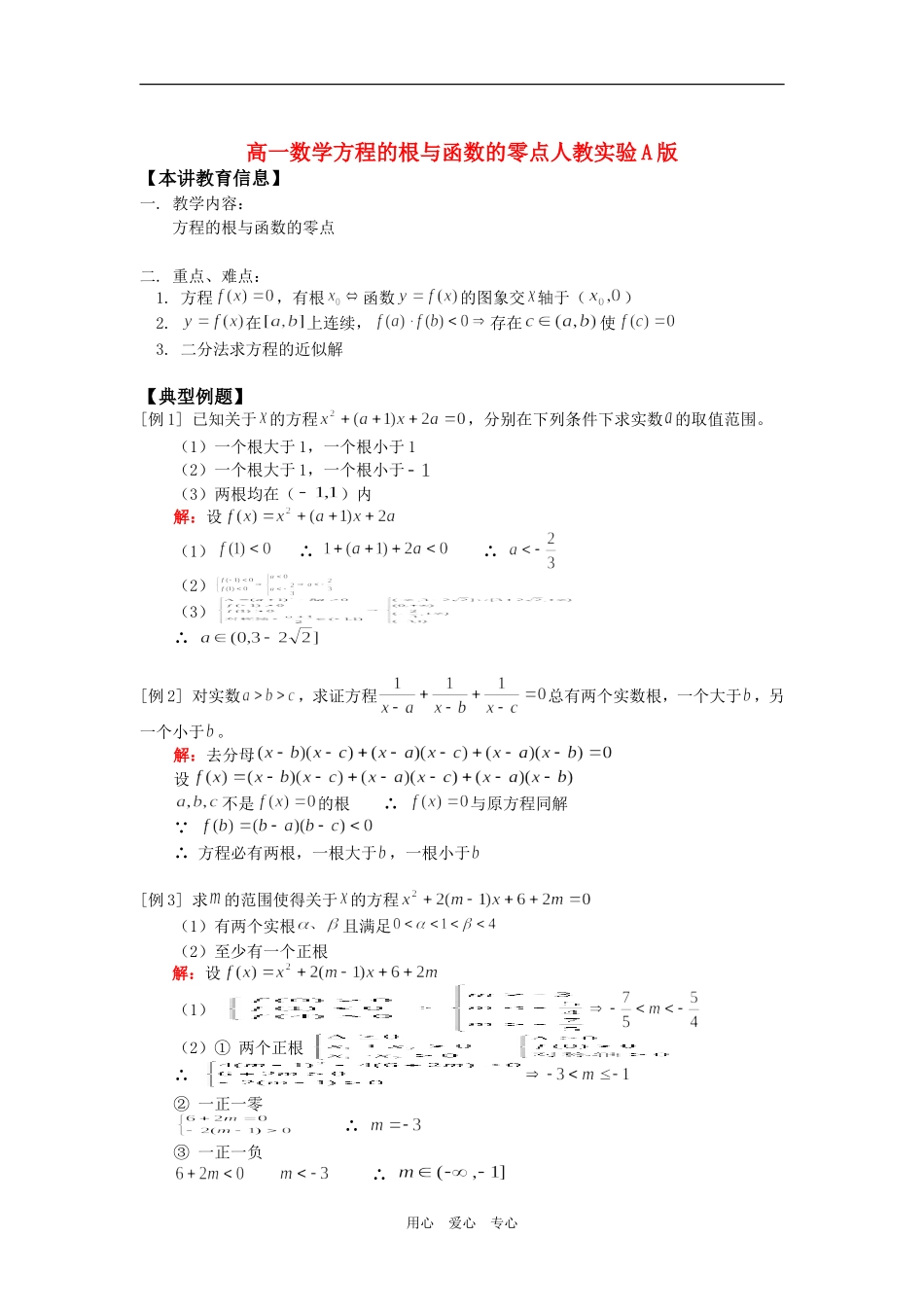 高一数学方程的根与函数的零点人教实验A版知识精讲_第1页