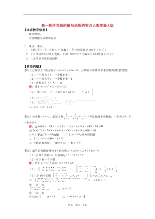 高一数学方程的根与函数的零点人教实验A版知识精讲